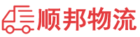 恩施物流专线,恩施物流公司