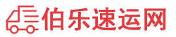 恩施物流专线,恩施物流公司